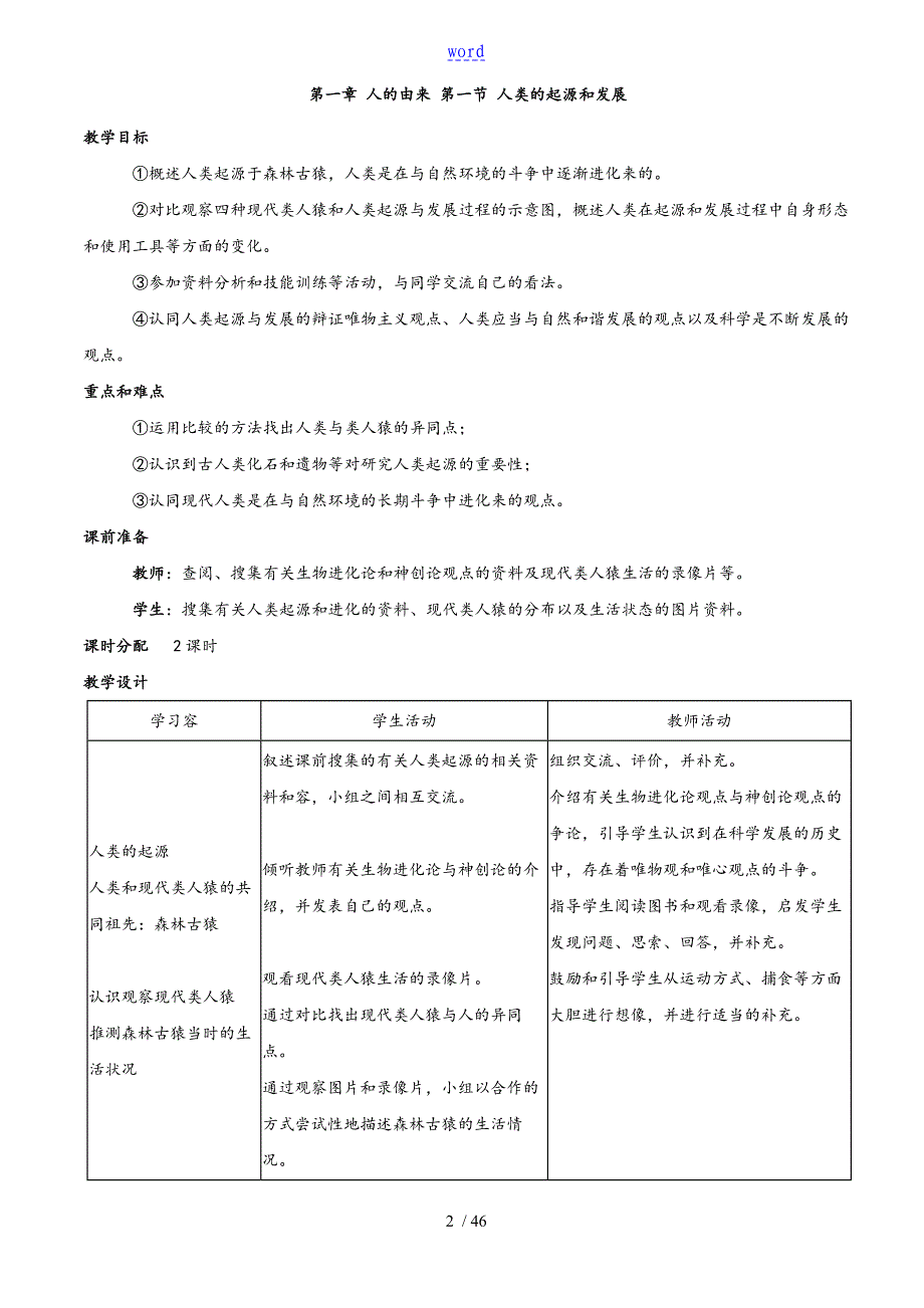 新颖人教版七年级生物下册教案设计(全册)_第2页