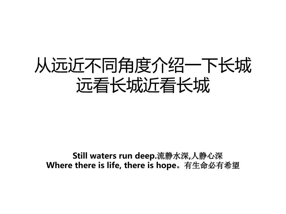 从远近不同角度介绍一下长城远看长城近看长城_第1页