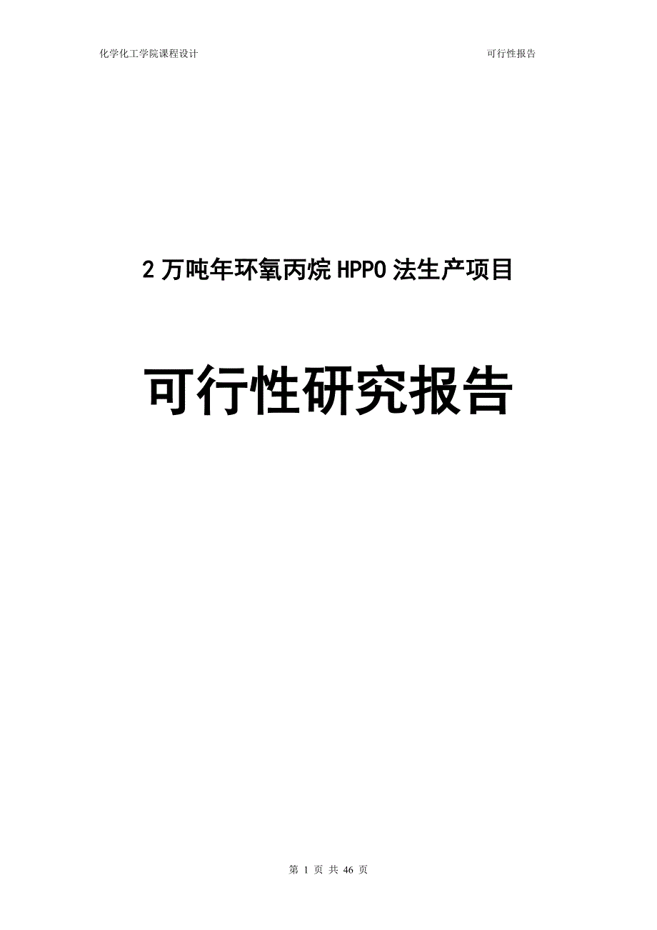 2万吨年环氧丙烷hppo法生产项目申请立项可行性研究报告.doc_第1页