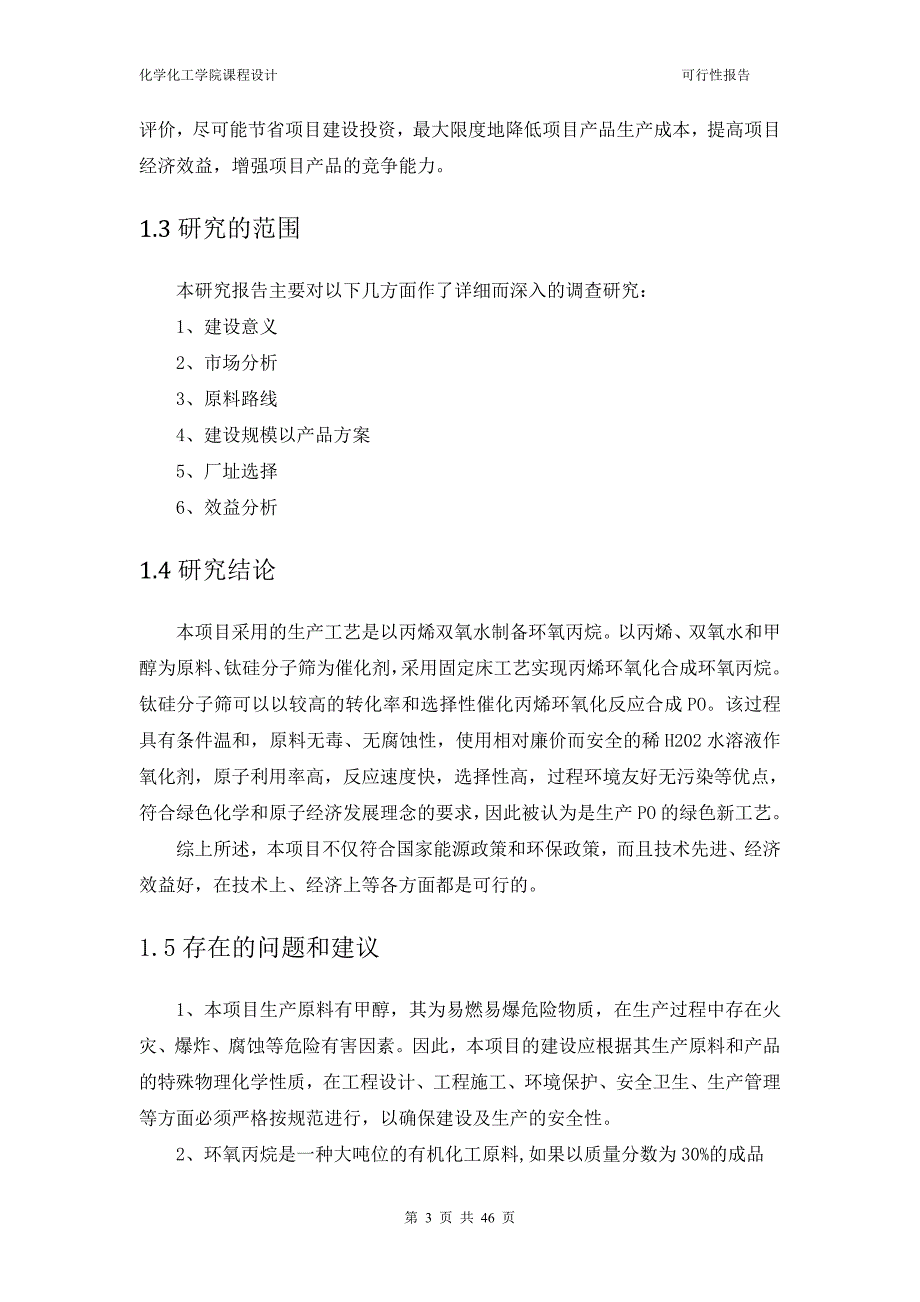 2万吨年环氧丙烷hppo法生产项目申请立项可行性研究报告.doc_第3页