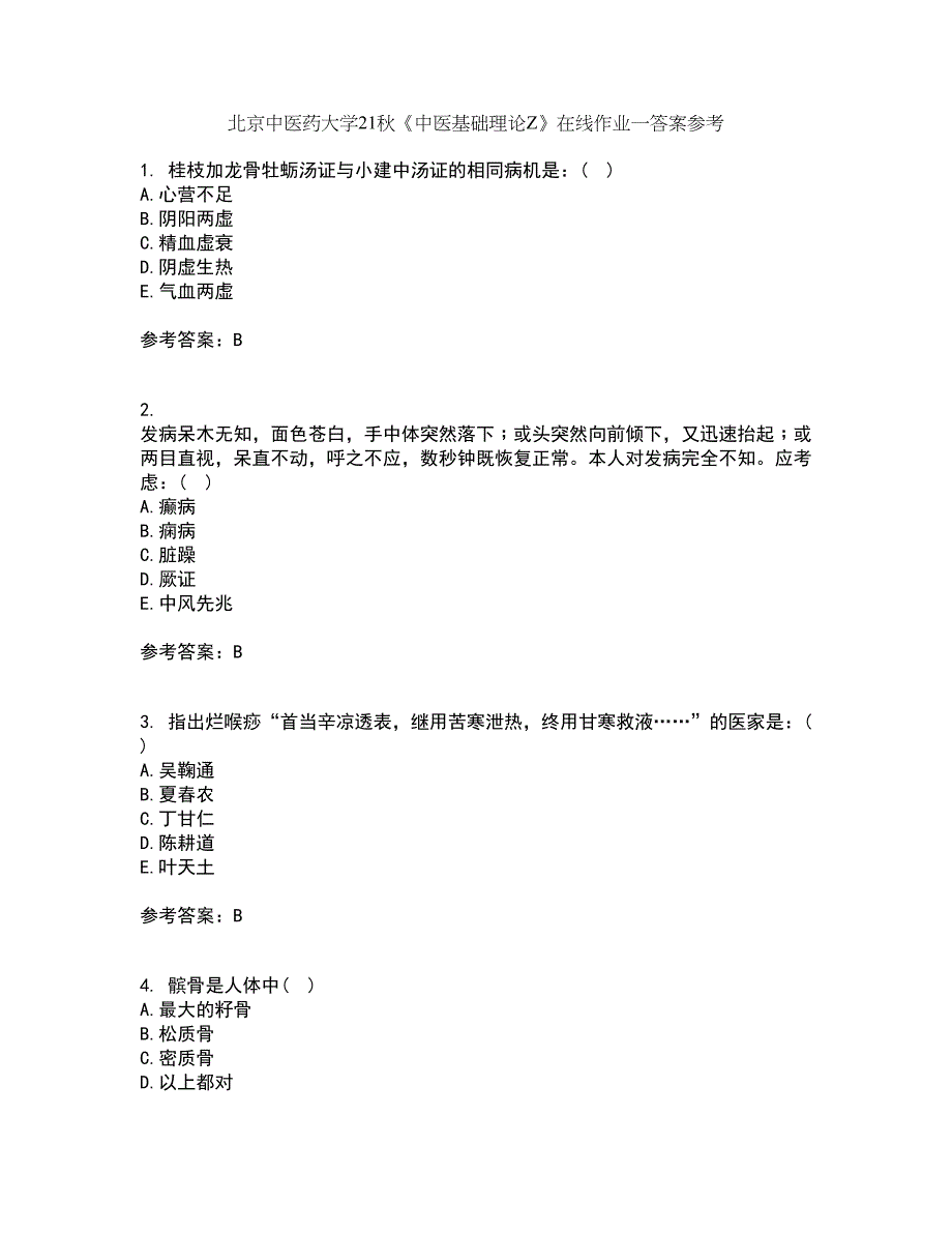 北京中医药大学21秋《中医基础理论Z》在线作业一答案参考27_第1页