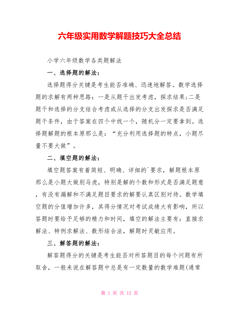 六年级实用数学解题技巧大全总结_第1页