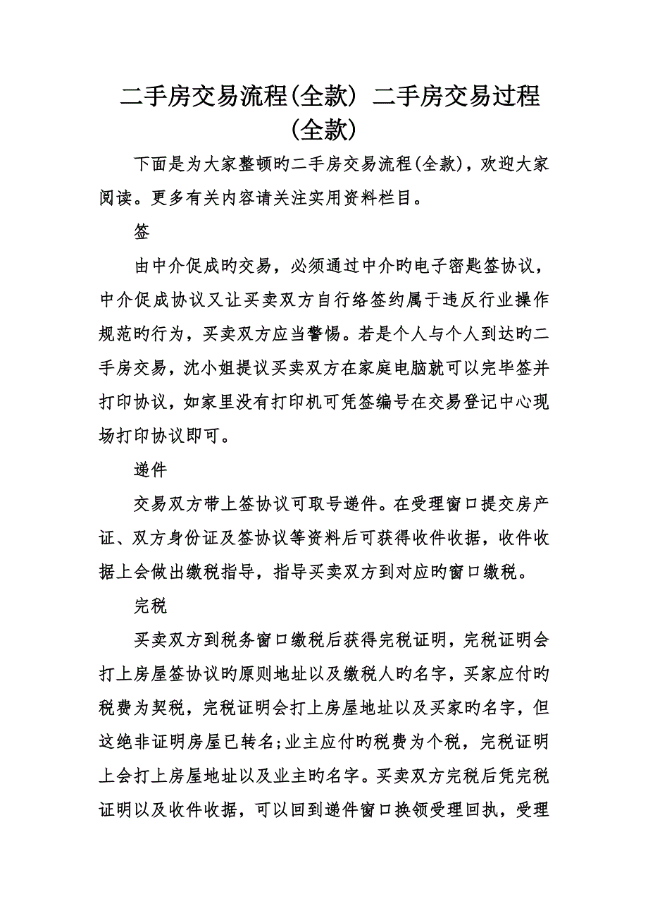 二手房交易流程全款二手房交易过程全款_第1页