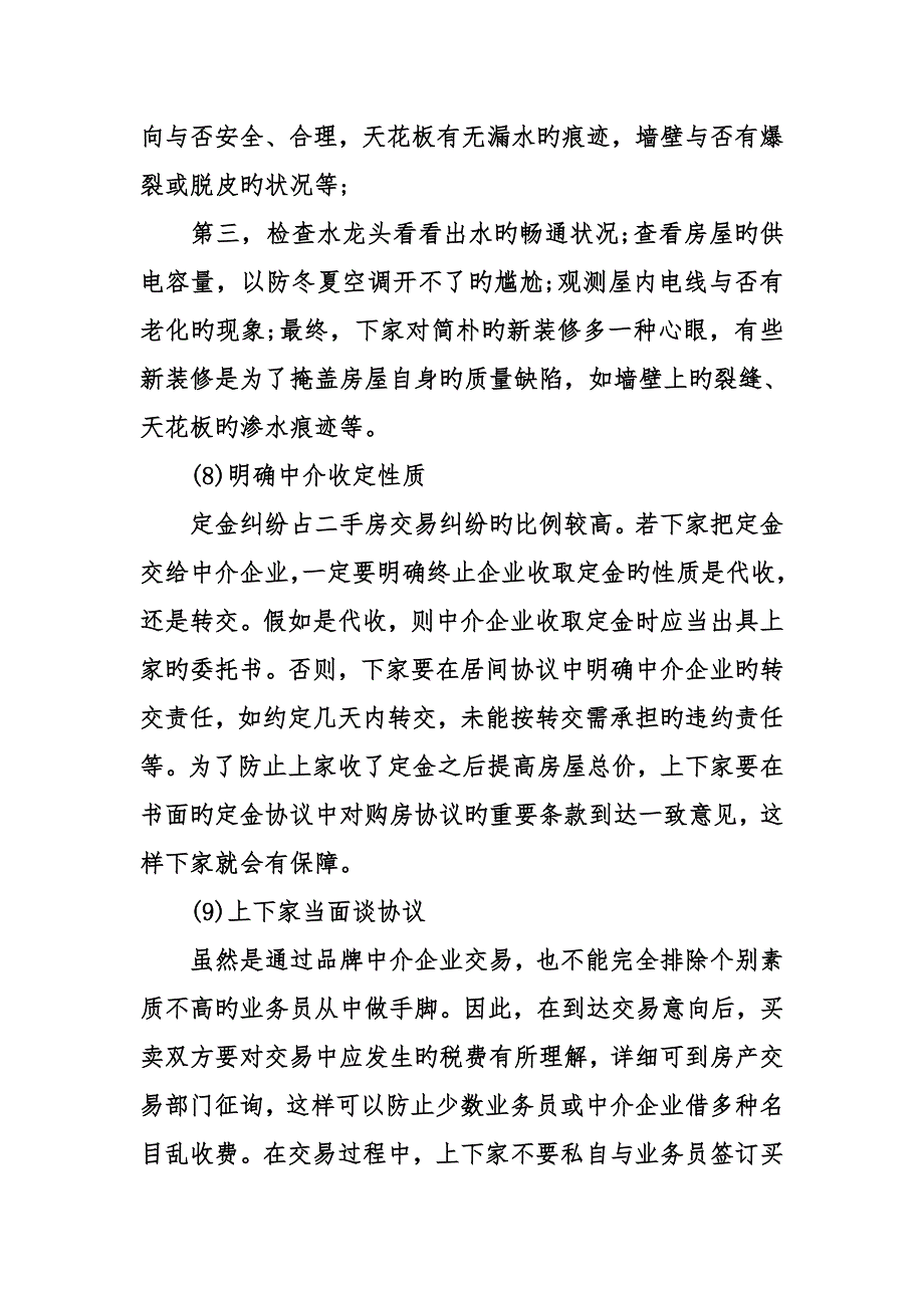 二手房交易流程全款二手房交易过程全款_第4页