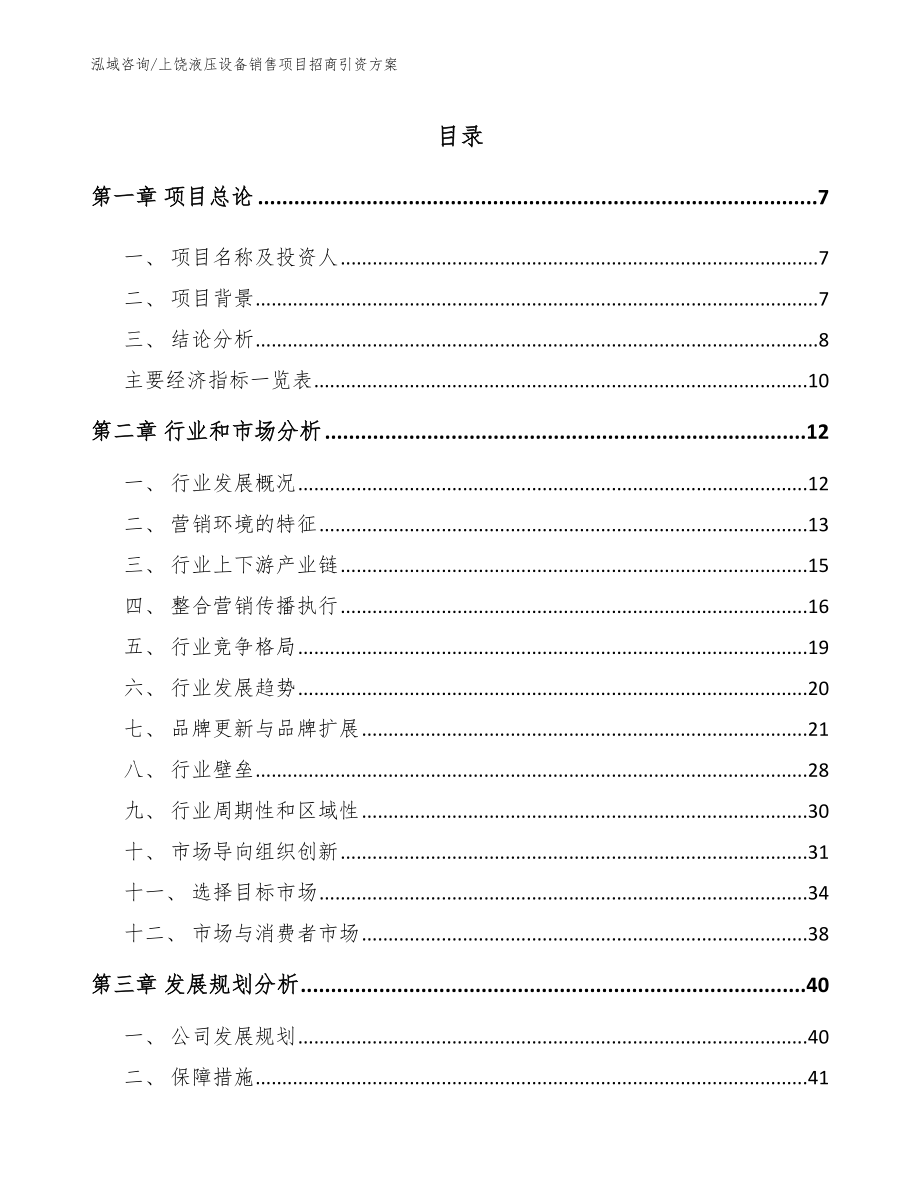 上饶液压设备销售项目招商引资方案模板范本_第1页