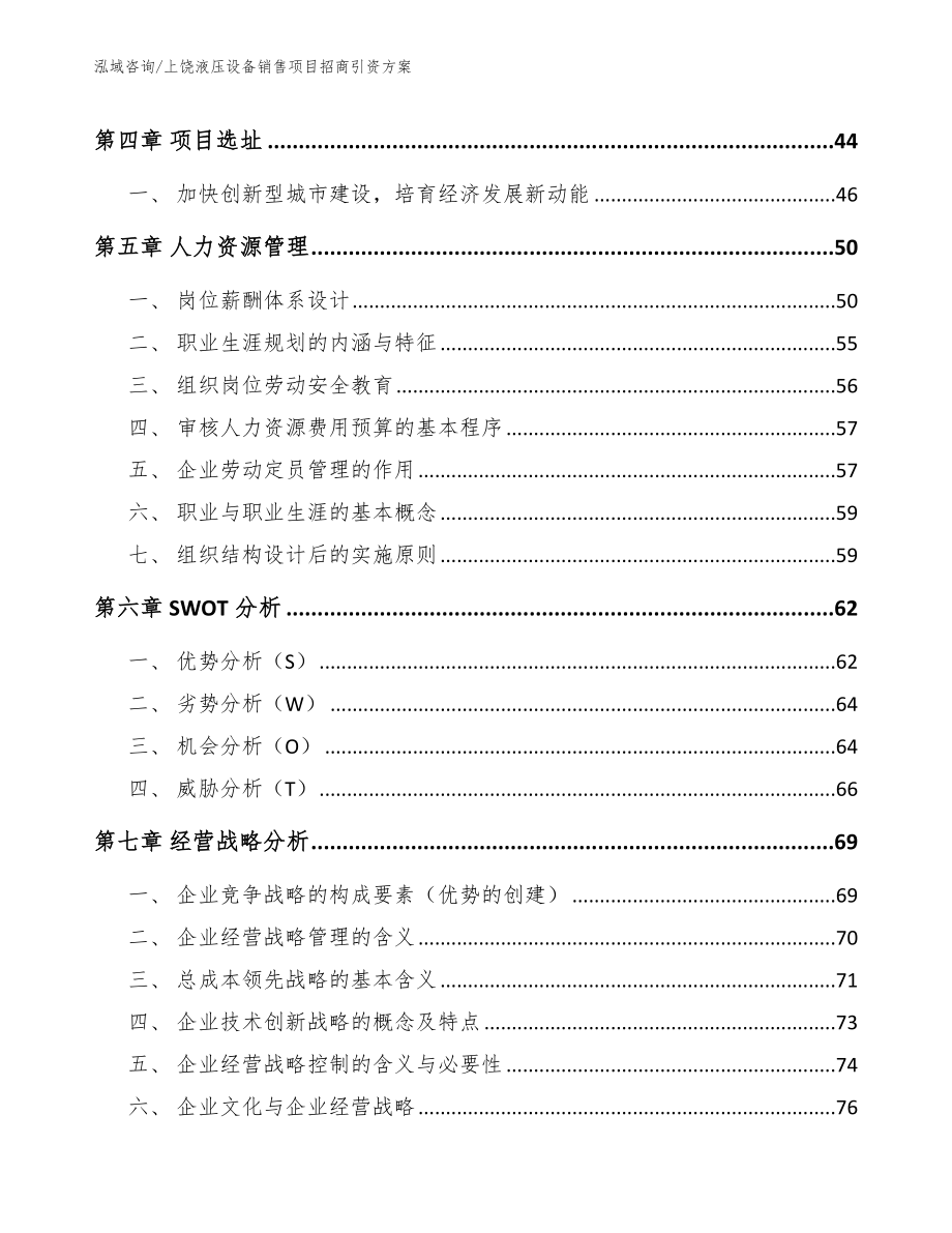 上饶液压设备销售项目招商引资方案模板范本_第2页