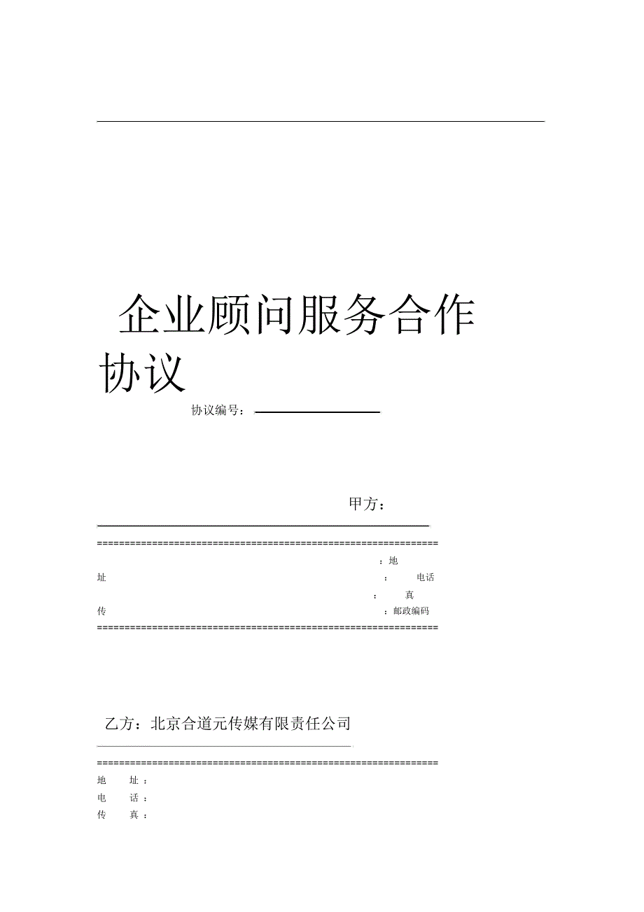 企业顾问服务合作协议_第1页