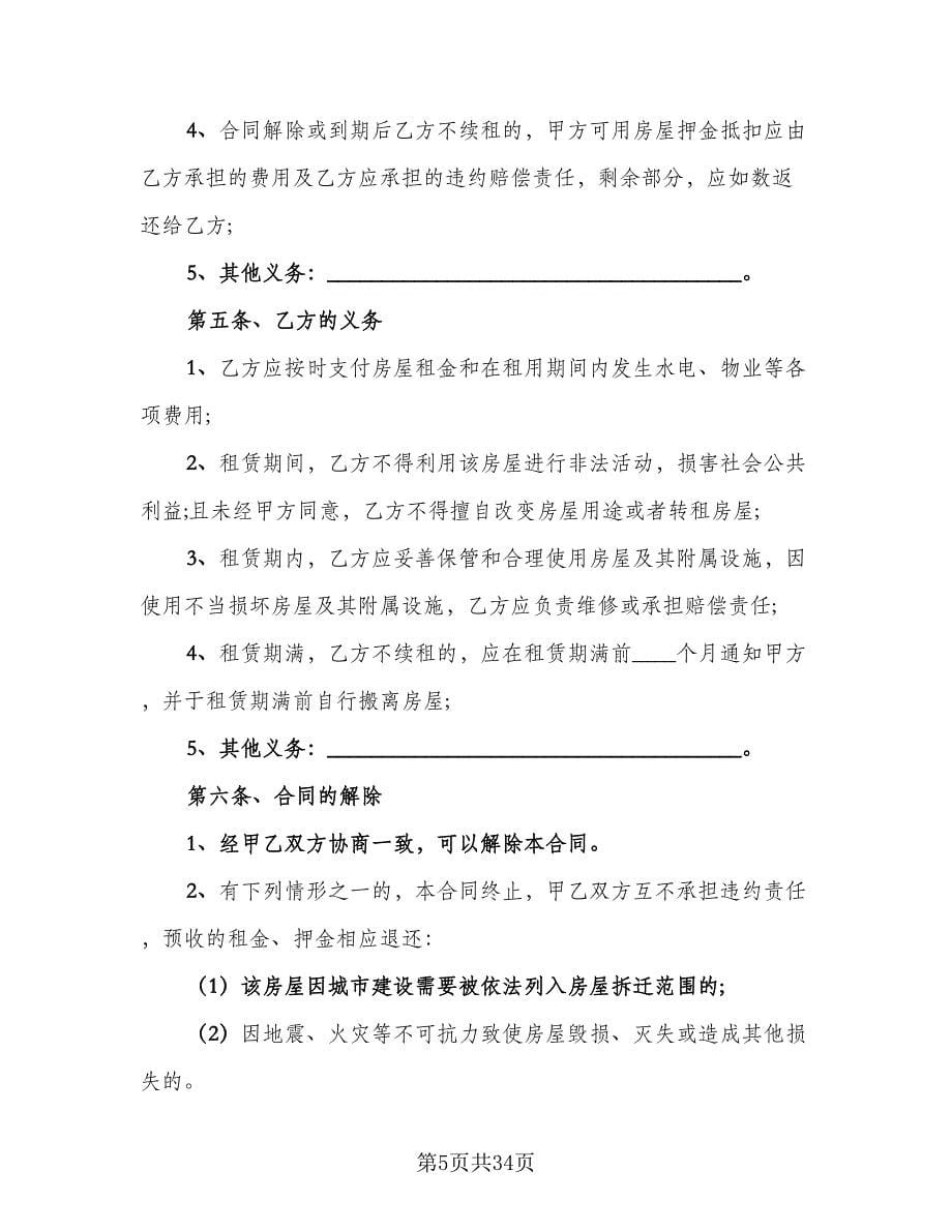 北京租房合同模板（七篇）_第5页