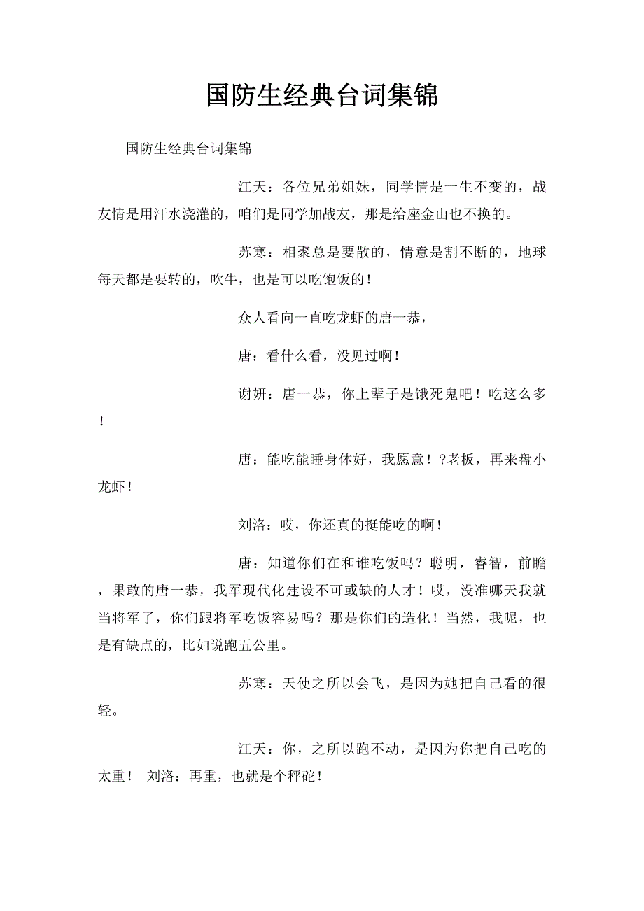 国防生经典台词集锦_第1页