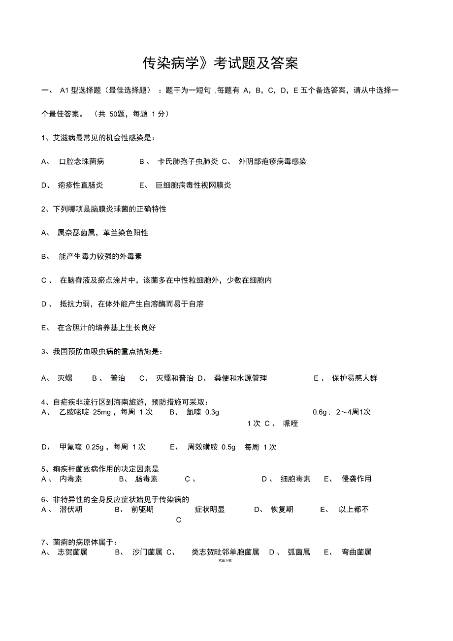 《传染病学》试题及答案_第1页