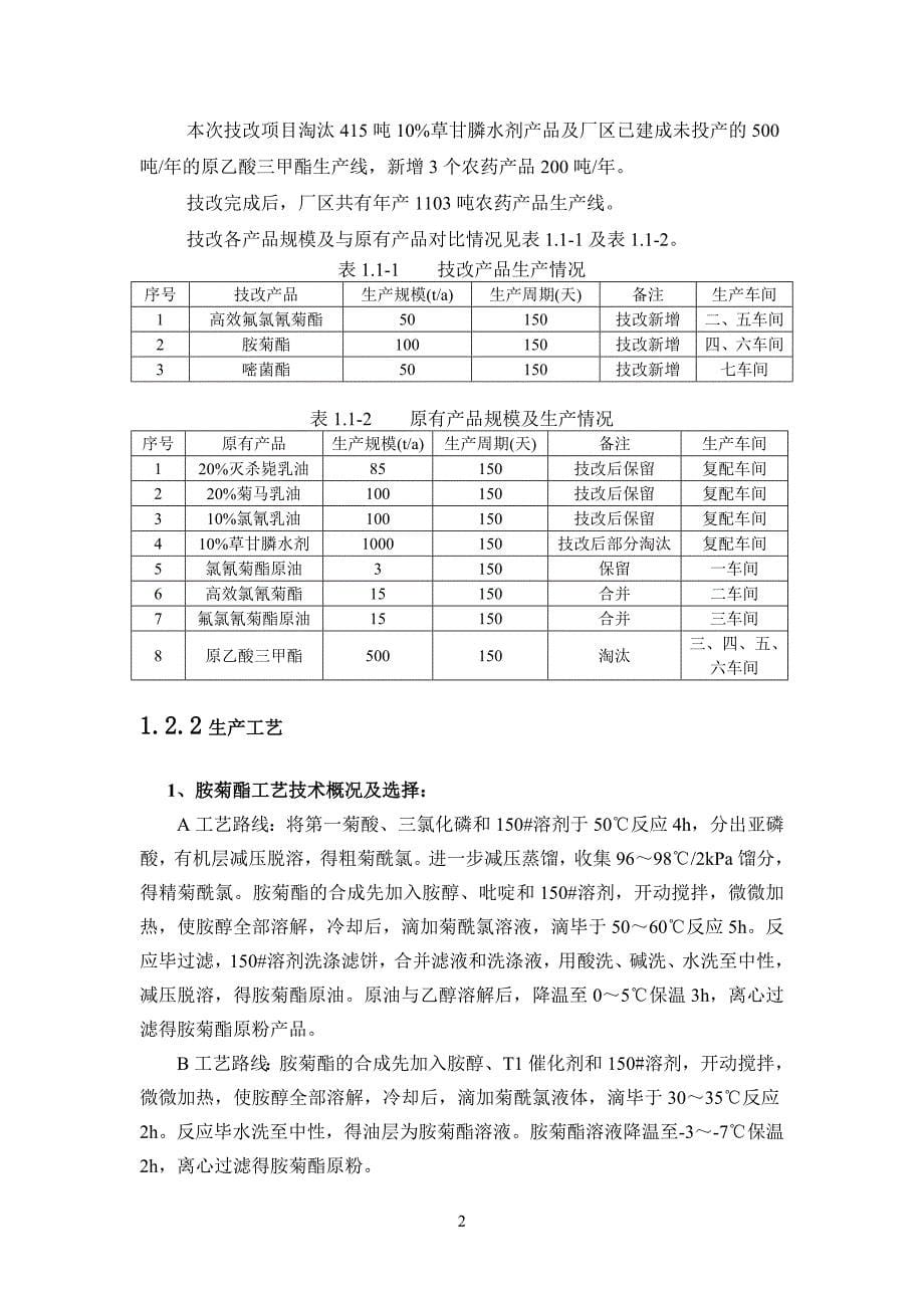 广东立威化工有限公司产品升级技术改造项目环评报告.doc_第5页