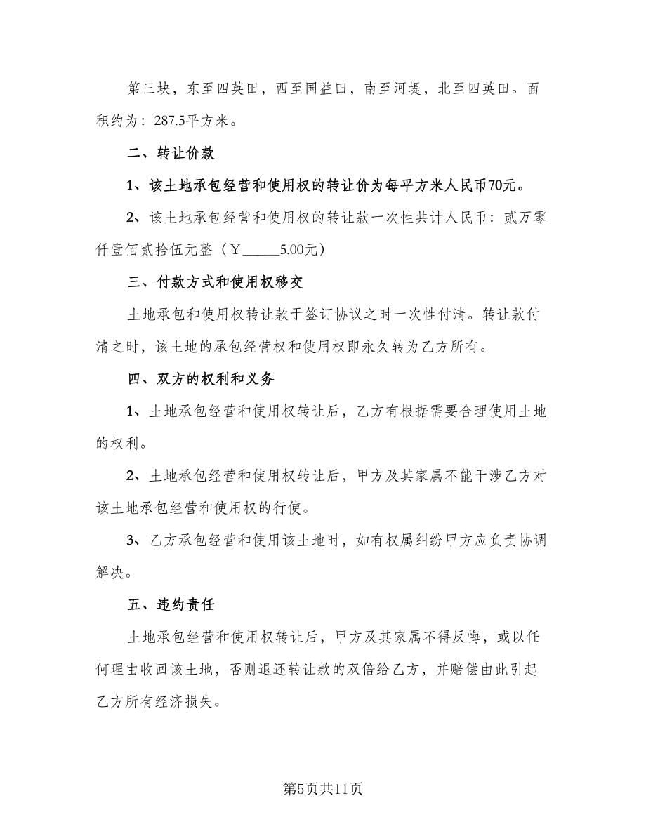 转让协议书参考范文（五篇）.doc_第5页