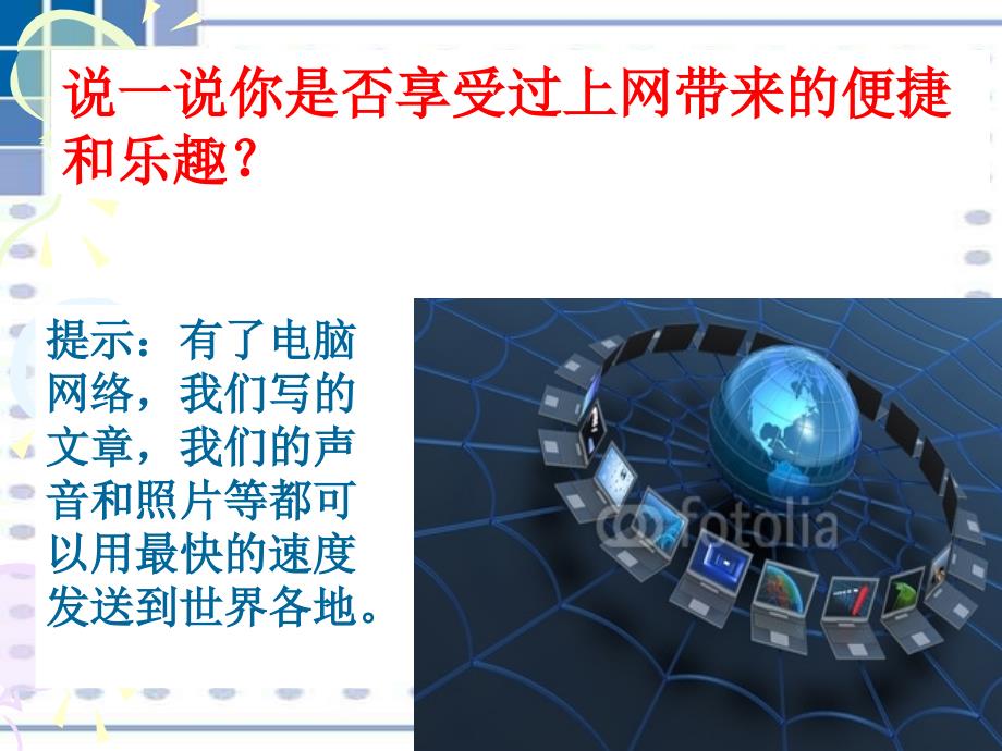 浙教版品社四上网络世界课件2_第3页