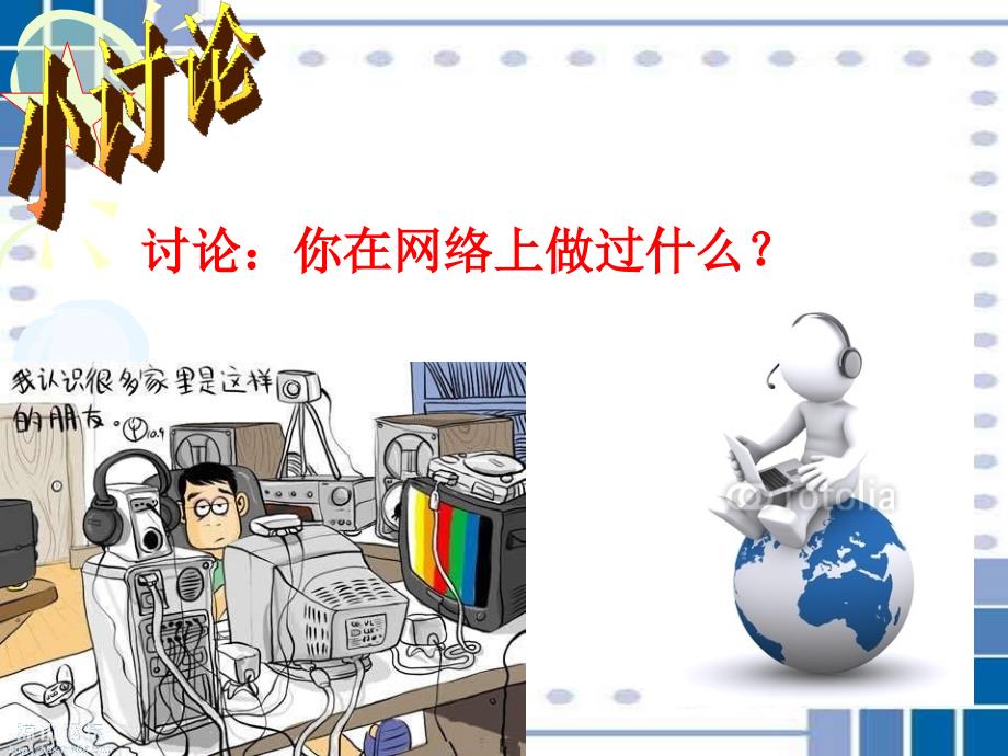 浙教版品社四上网络世界课件2_第4页