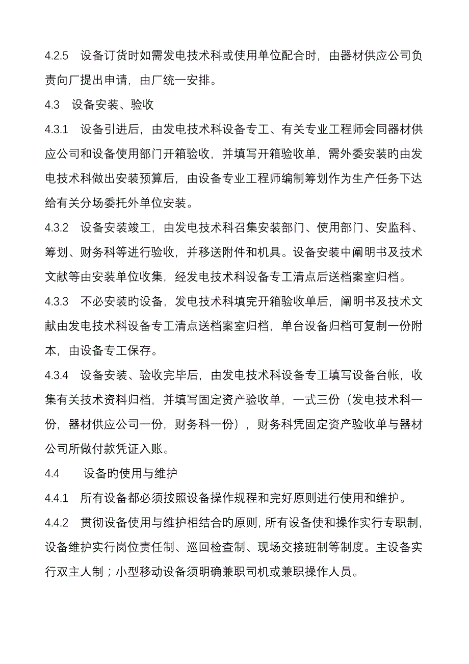 发电厂设备管理新版制度_第4页