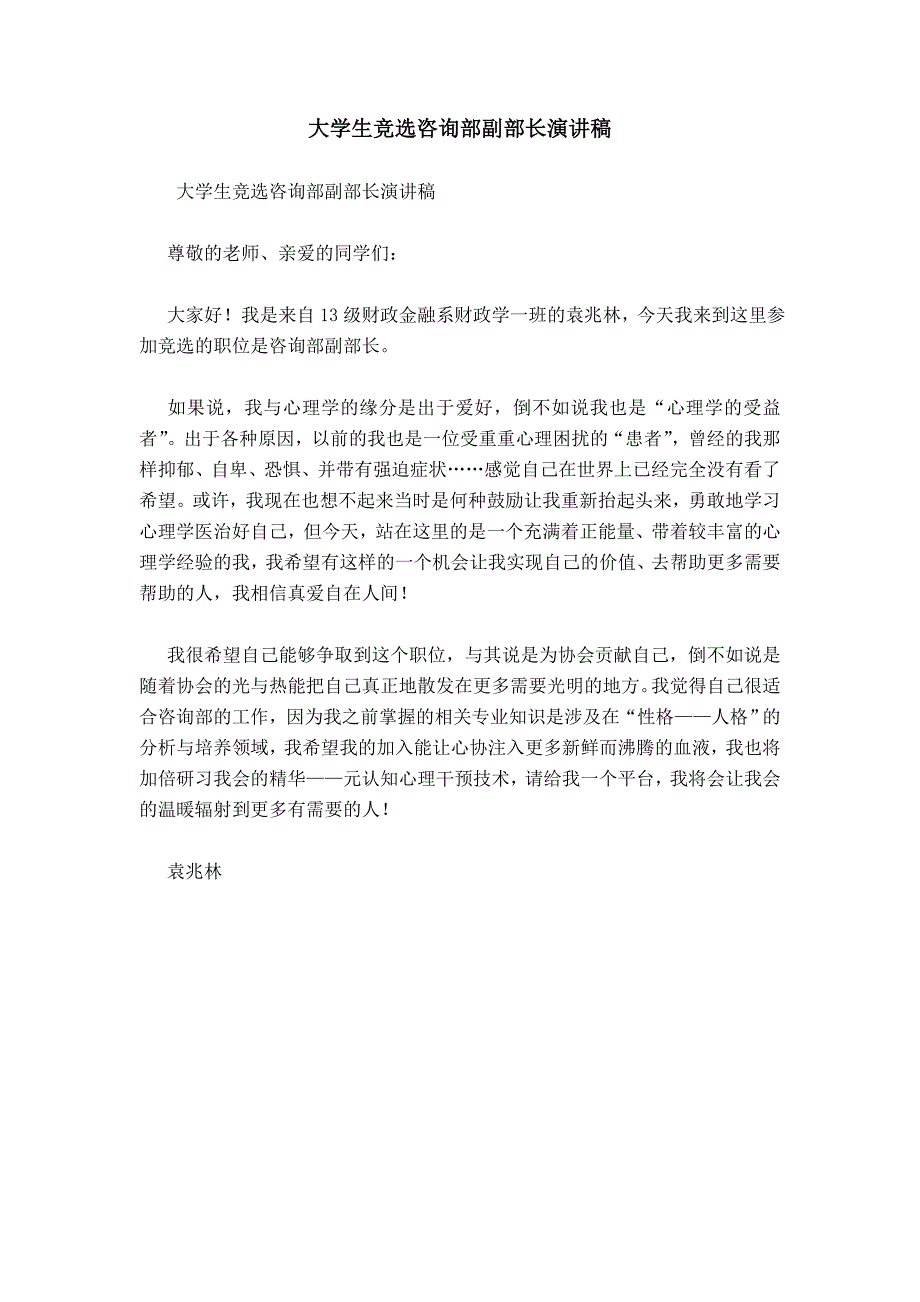 大学生竞选咨询部副部长演讲稿模板_第1页