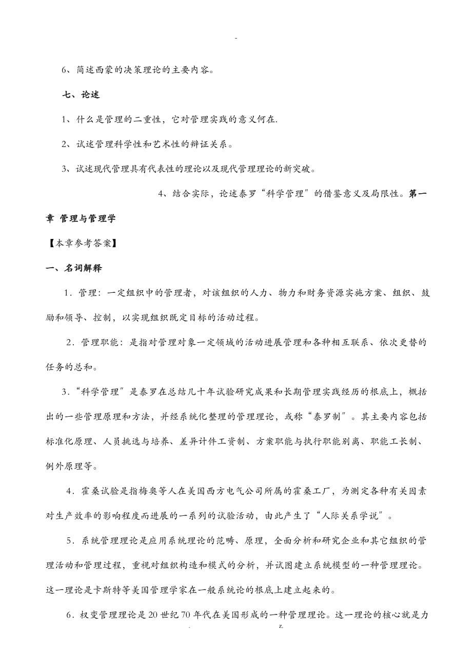 管理学原理练习题及答案_第5页