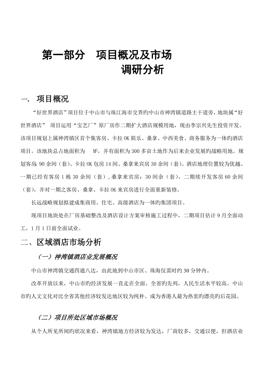 打造精品酒店的策划案_第2页