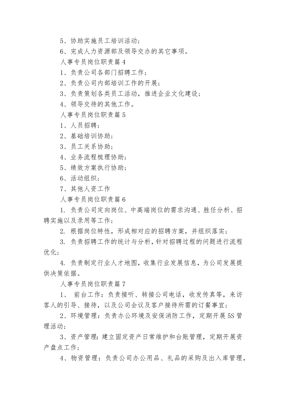 人事专员岗位最新职责精选10篇_第2页