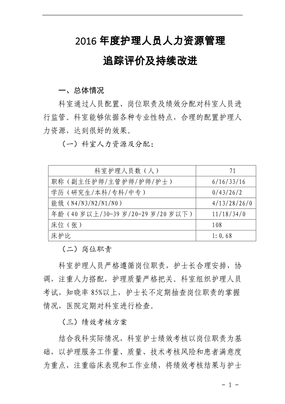 2017年护理人员管理追踪评价与持续改进.doc_第1页