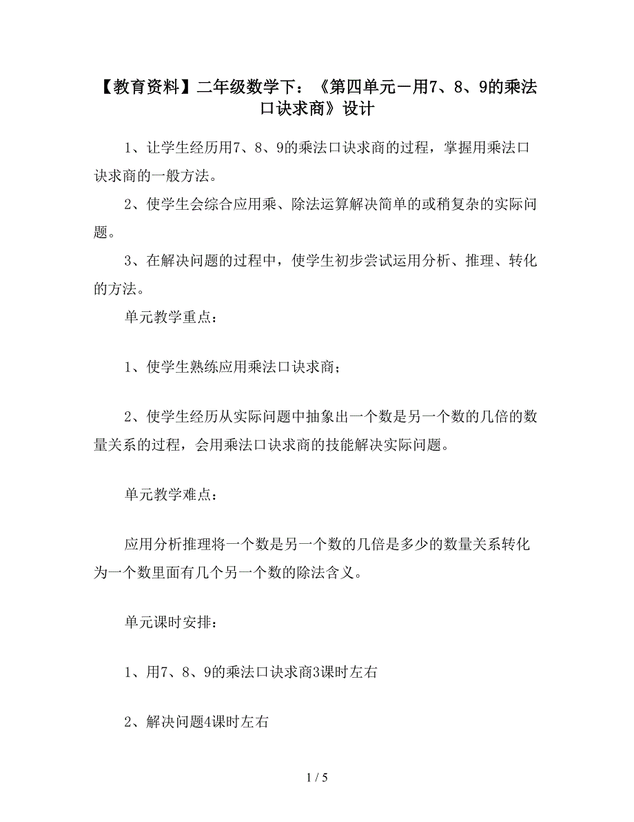 【教育资料】二年级数学下：《第四单元-用7、8、9的乘法口诀求商》设计.doc_第1页