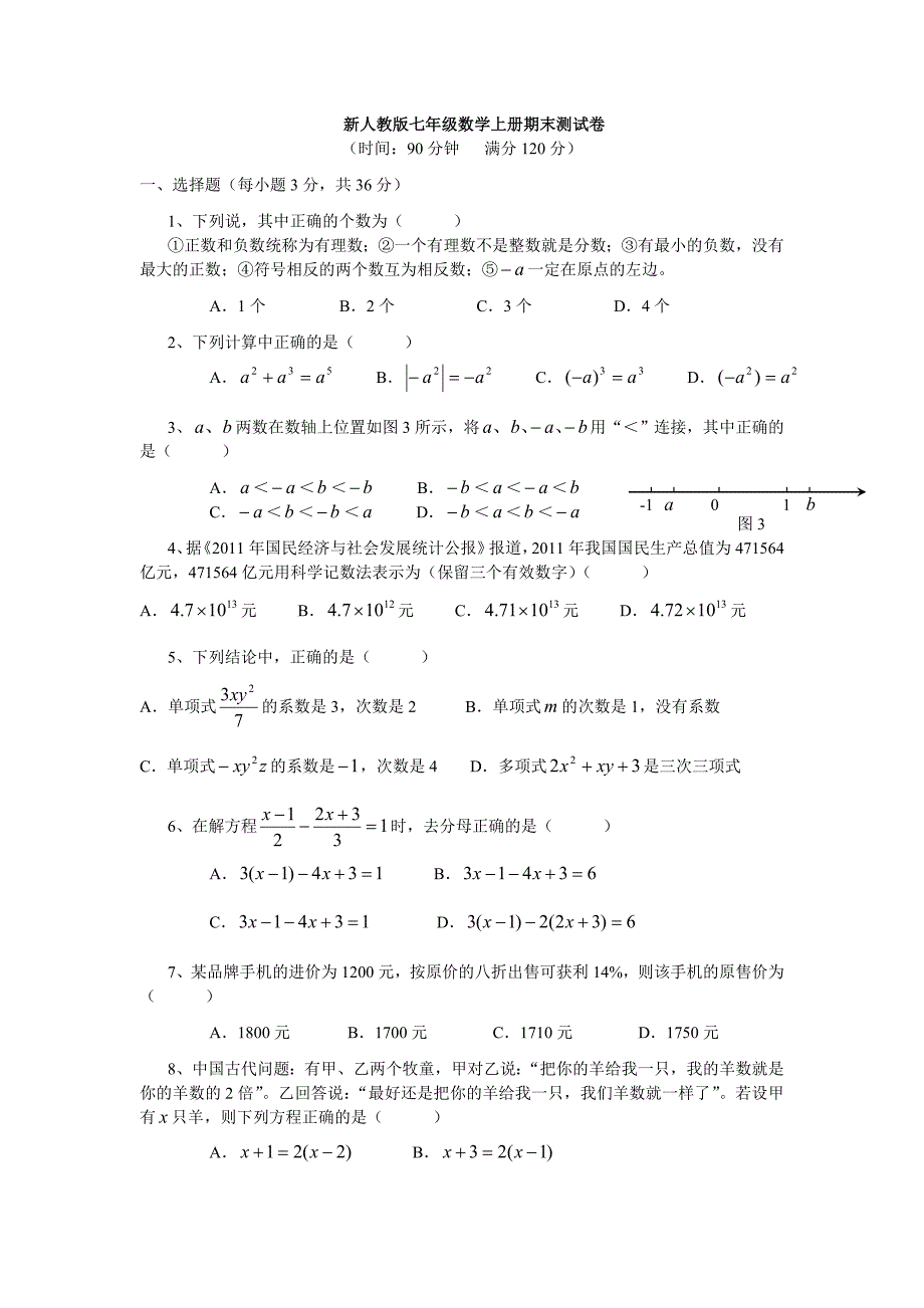 七年级上册期末测试题.doc_第1页