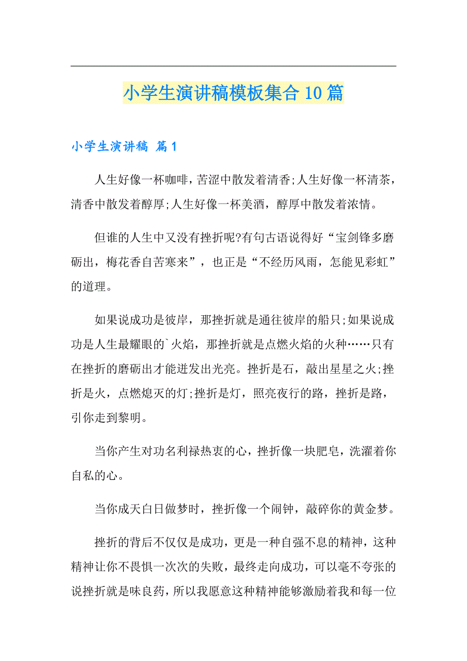 【精品模板】小学生演讲稿模板集合10篇_第1页