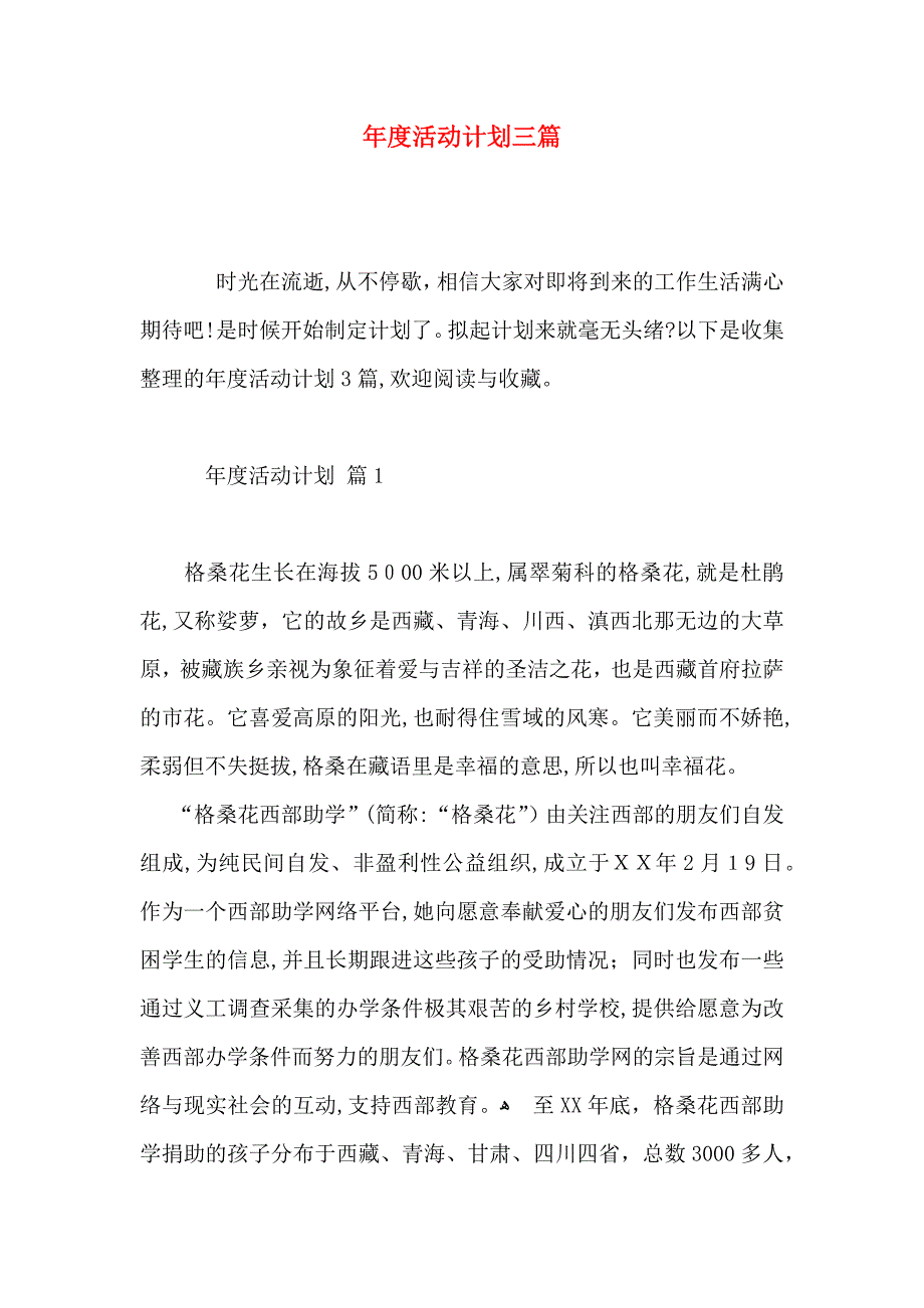 年度活动计划三篇_第1页