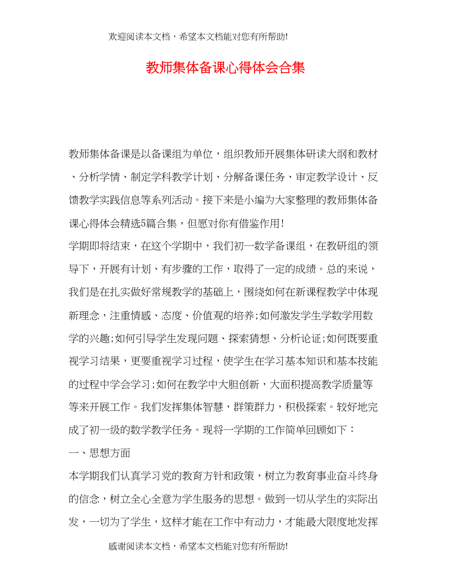 教师集体备课心得体会合集_第1页