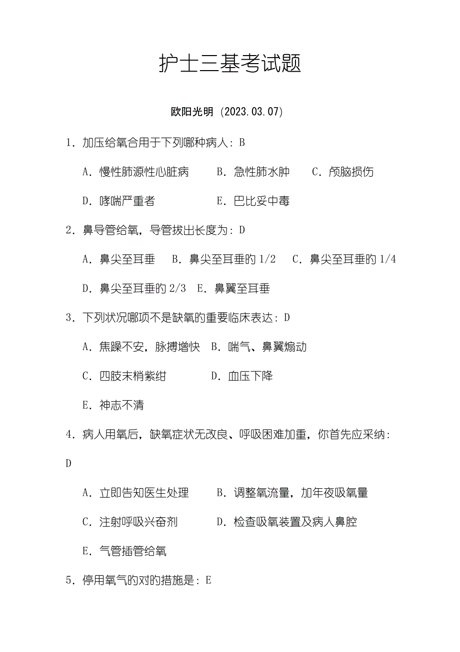 2023年护士三基考试题及答案_第1页