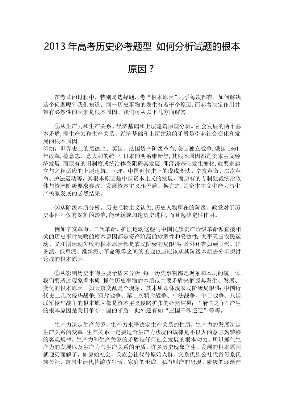 2013年高考历史必考题型 如何分析试题的根本原因.doc_第1页