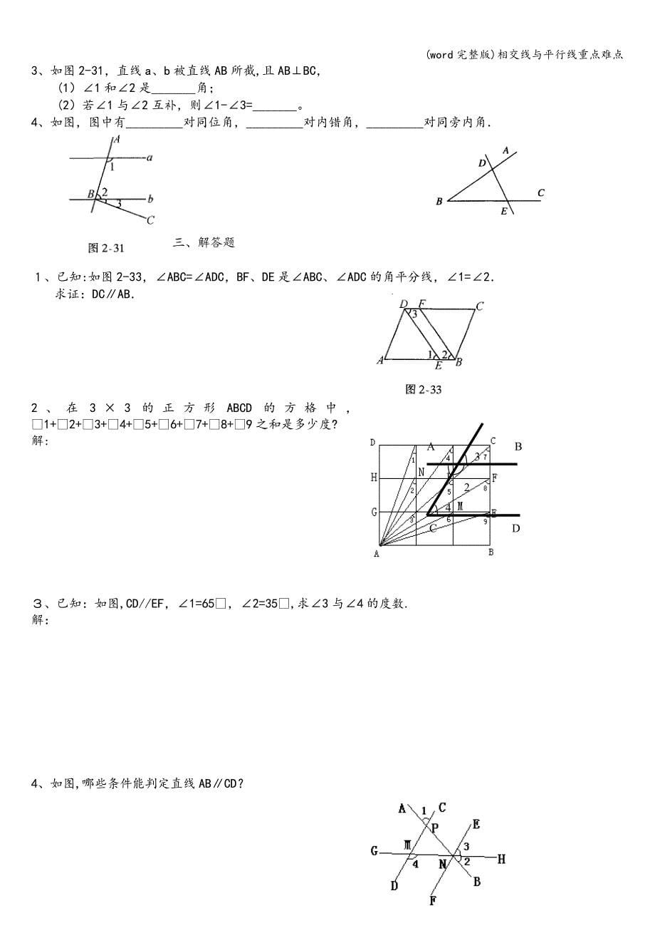 (word完整版)相交线与平行线重点难点.doc_第5页