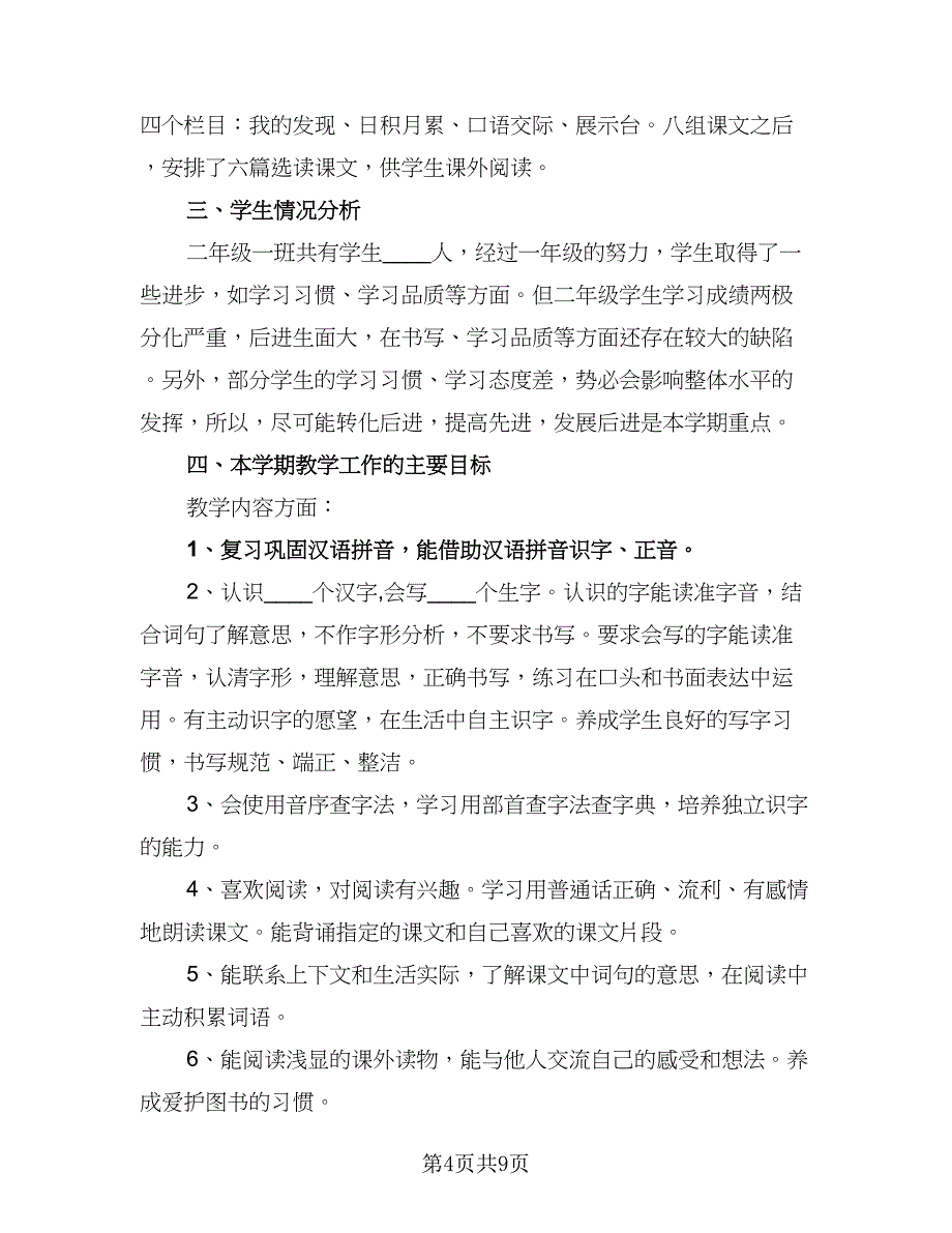 小学二年级暑假个人学习计划标准范本（三篇）.doc_第4页