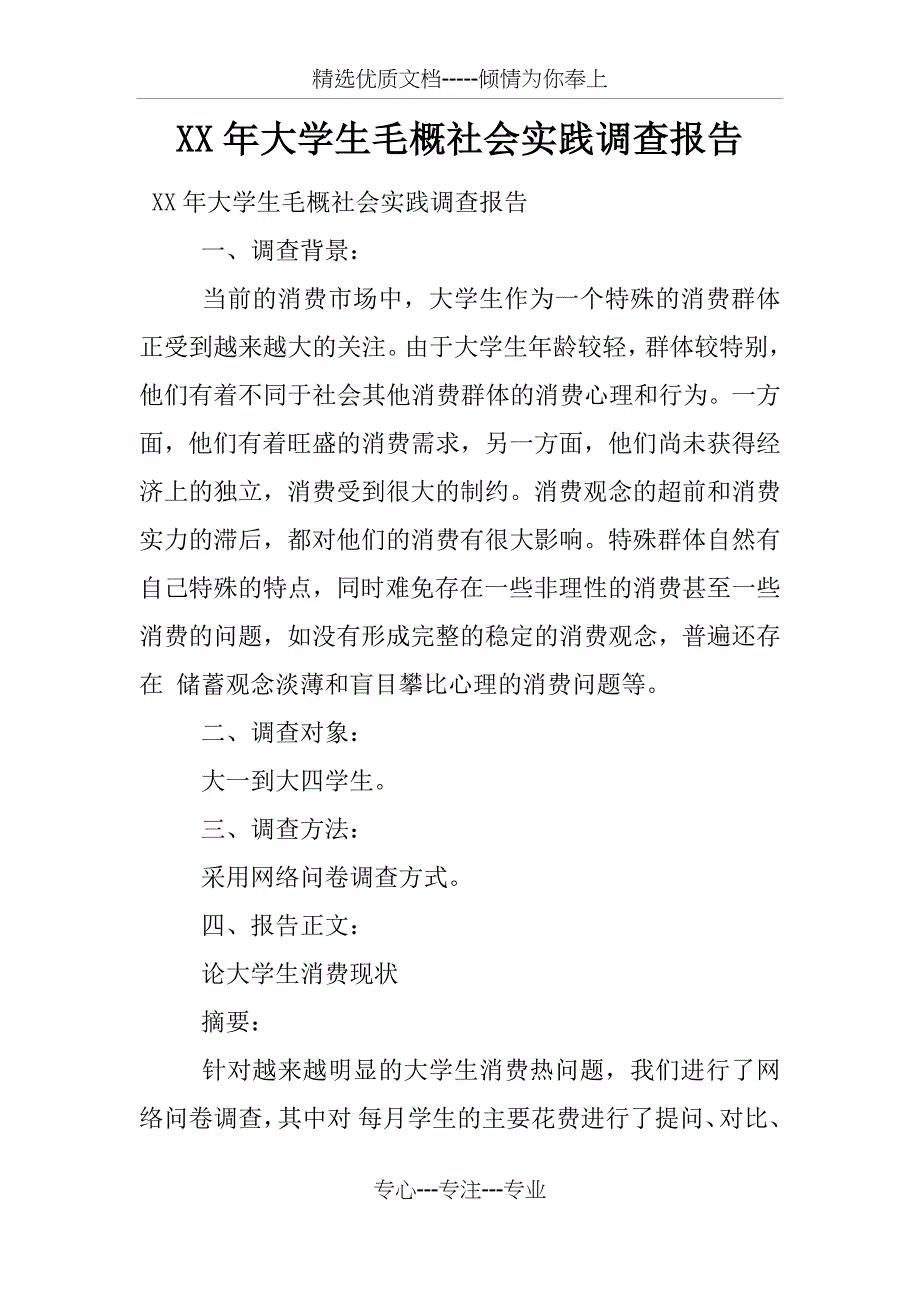 XX年大学生毛概社会实践调查报告_第1页