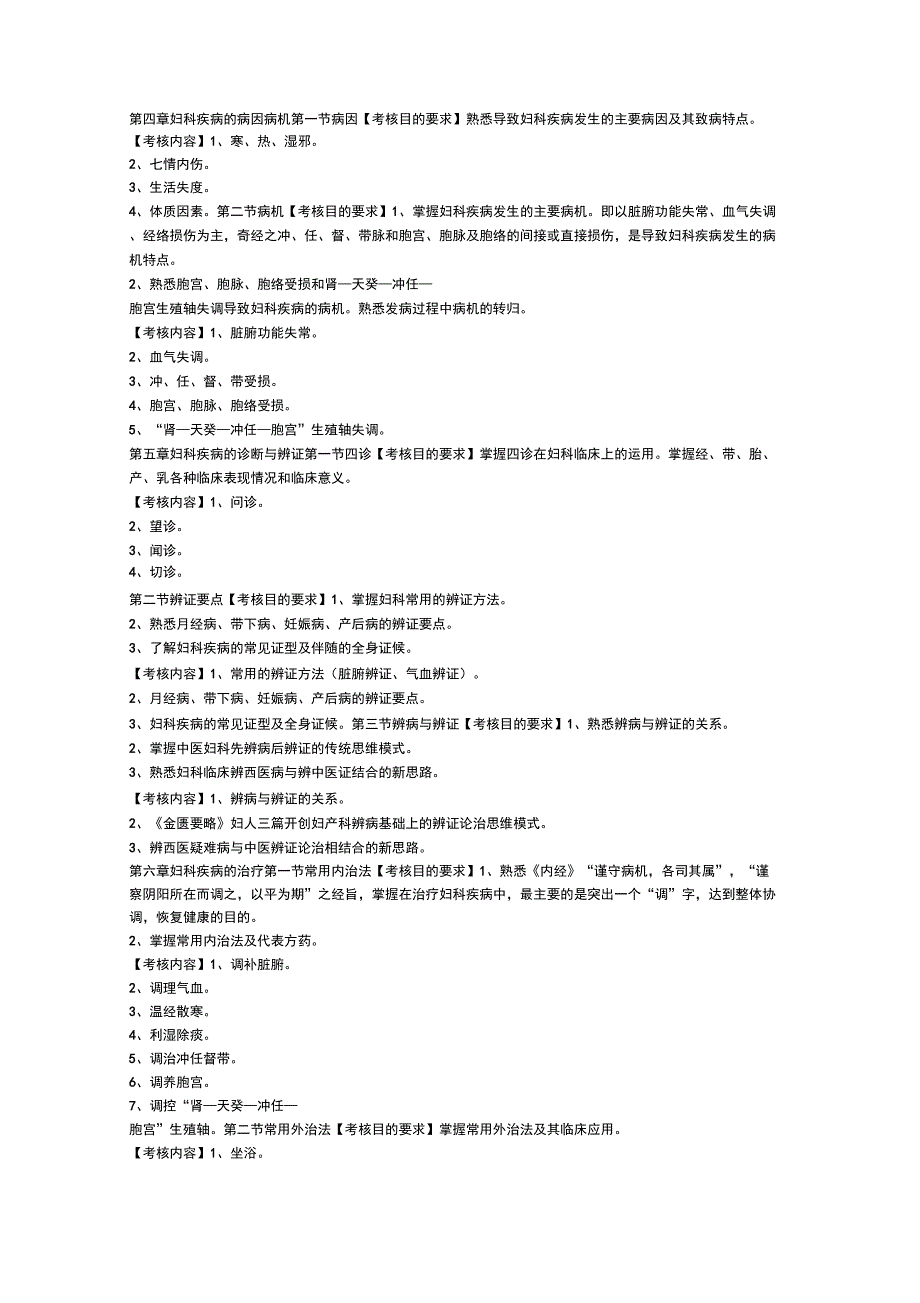 中医妇科学考核大纲_第2页