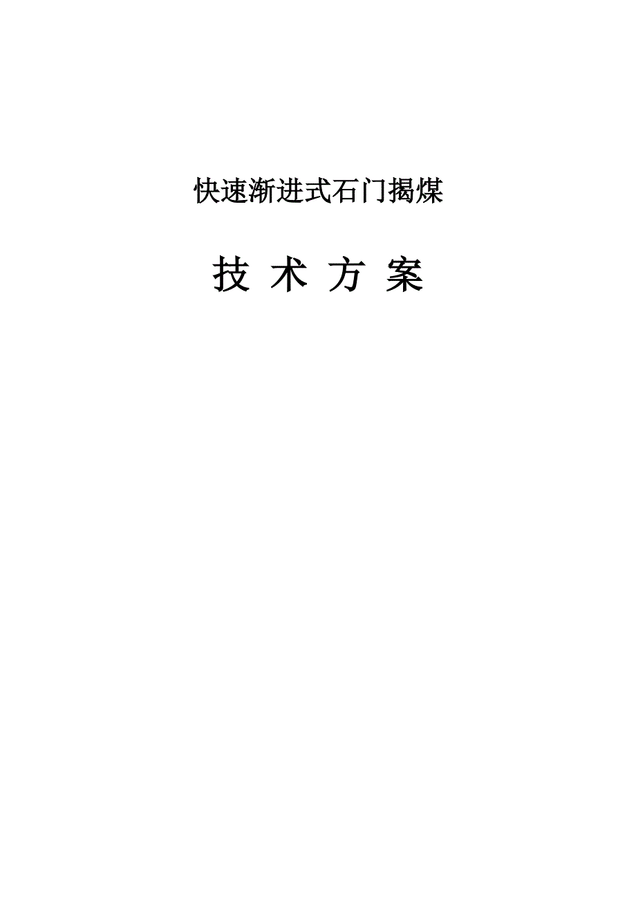 快速渐进式石门揭煤技术方案_第1页