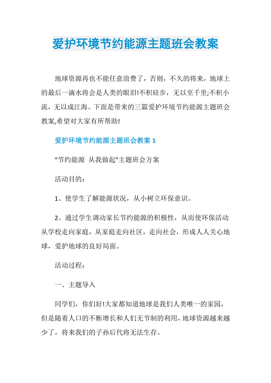 爱护环境节约能源主题班会教案_第1页