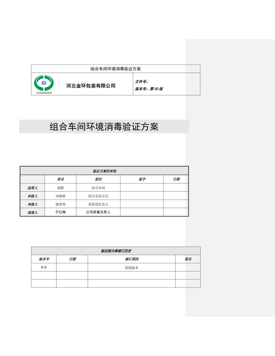 环境消毒效果验证方案_第1页