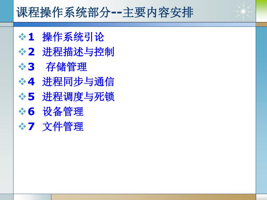 课程操作系统部分主要内容安排_第1页