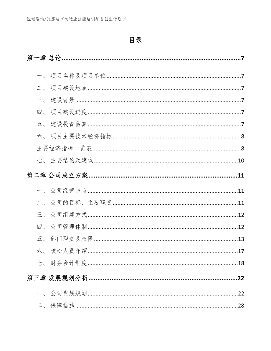 瓦房店市制造业技能培训项目创业计划书_第2页