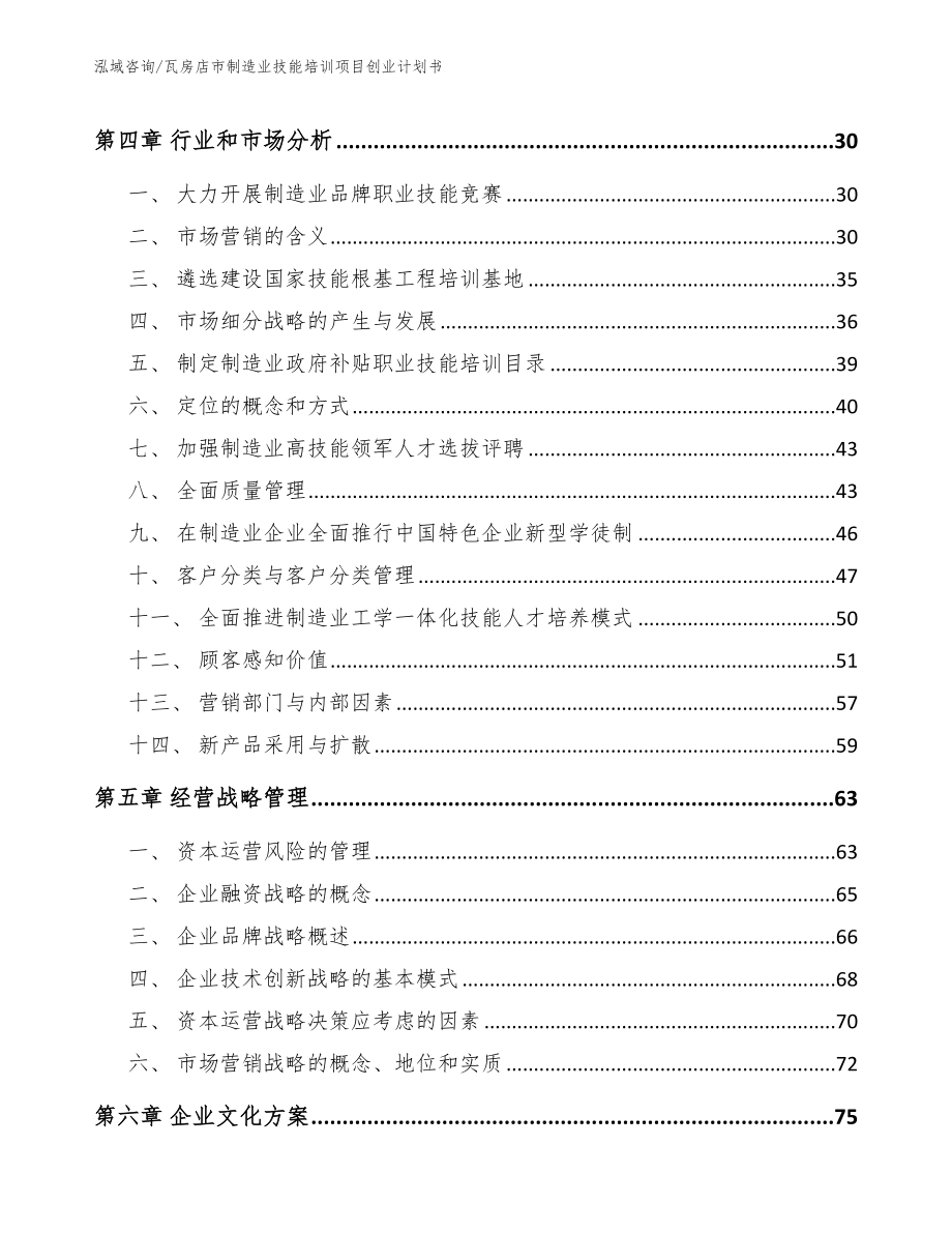 瓦房店市制造业技能培训项目创业计划书_第3页