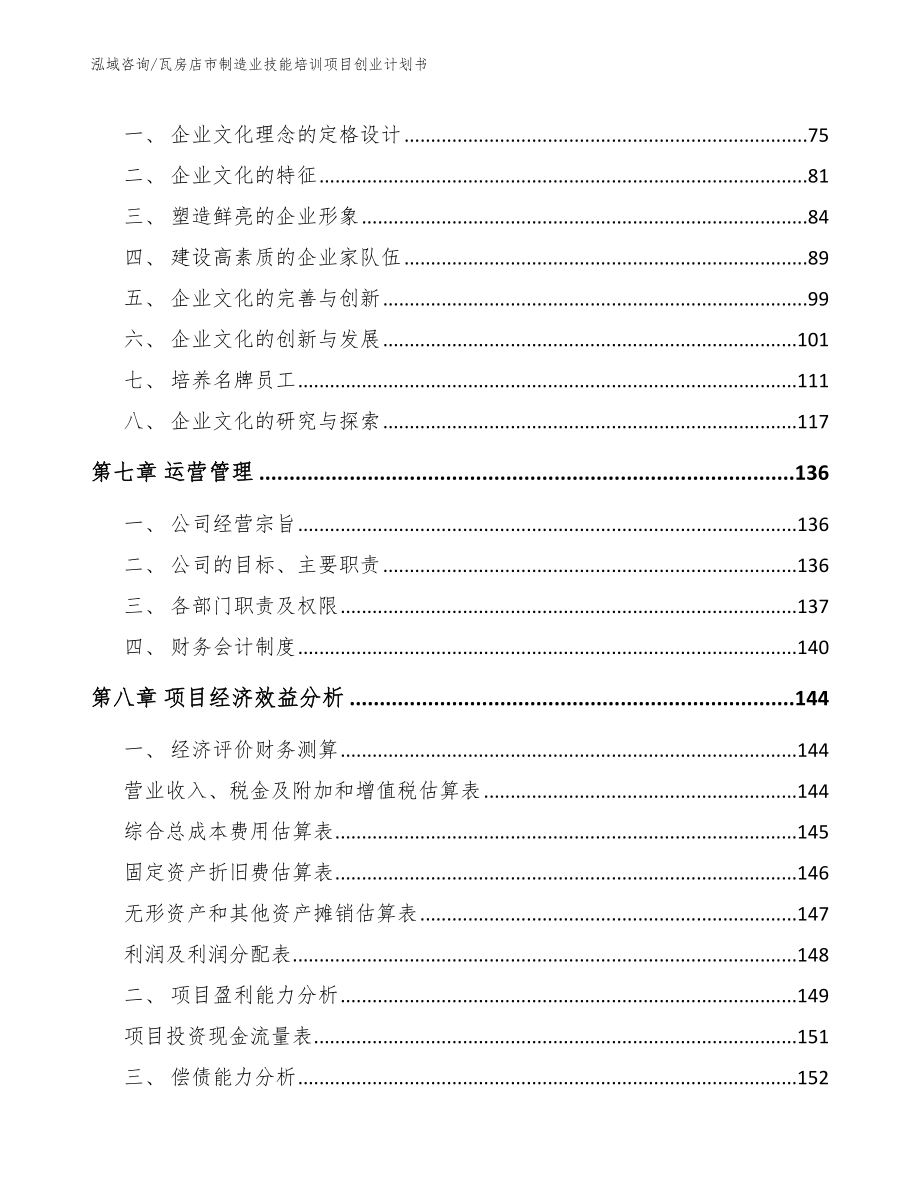 瓦房店市制造业技能培训项目创业计划书_第4页