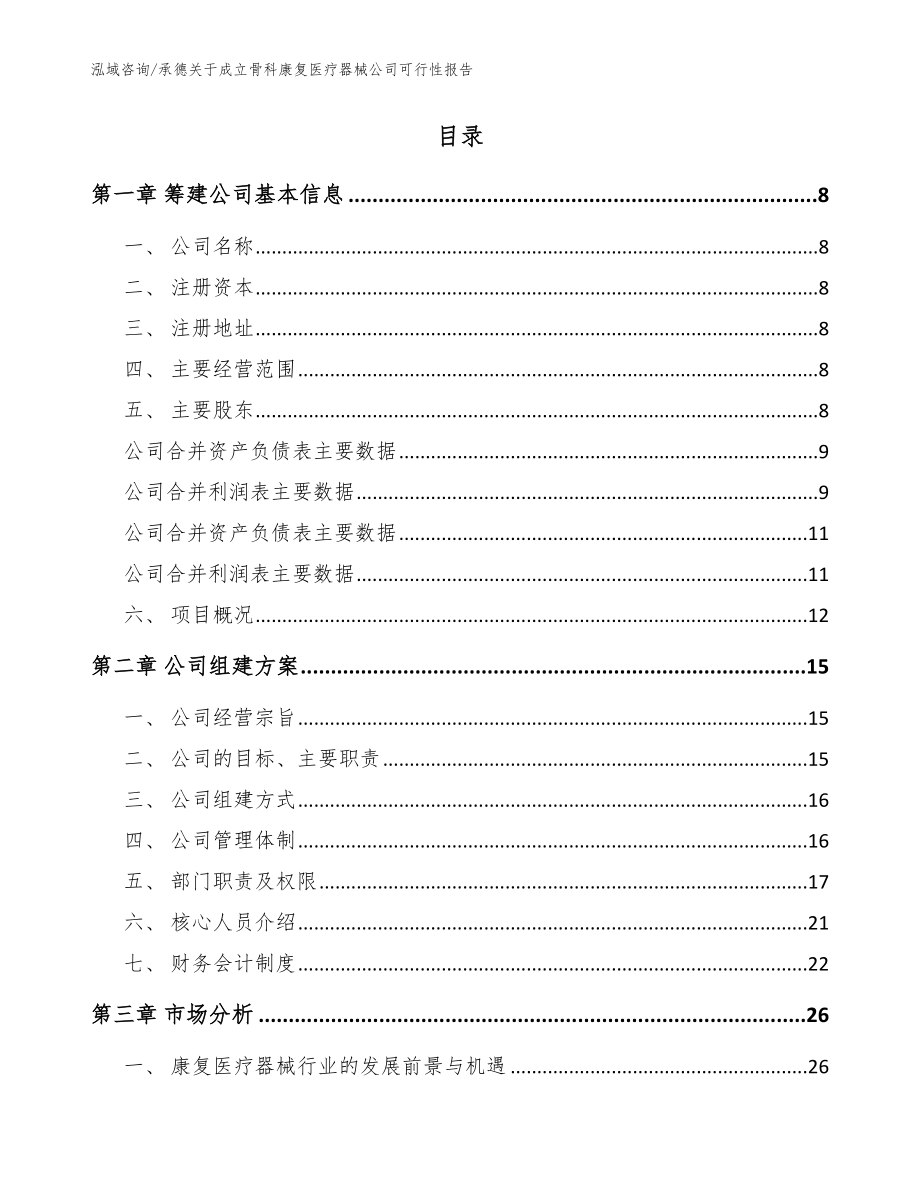 承德关于成立骨科康复医疗器械公司可行性报告【参考模板】_第2页