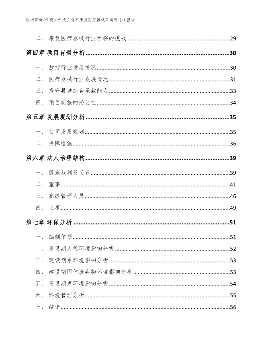 承德关于成立骨科康复医疗器械公司可行性报告【参考模板】_第3页