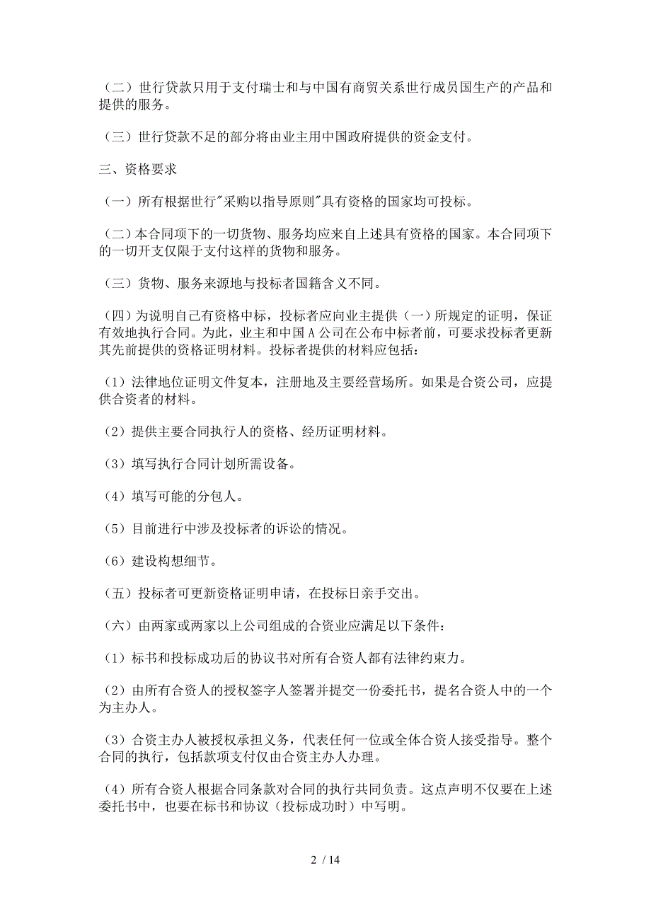 合同模板大全国际招标合同及投标者须知_第2页