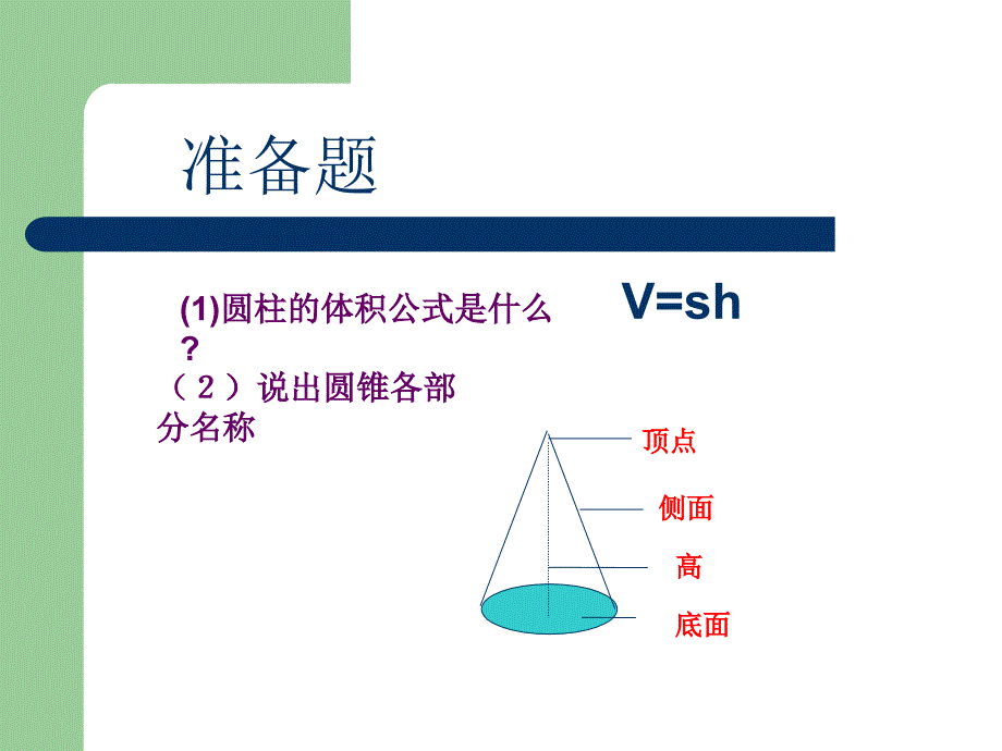 圆锥的体积(王永平)_第2页