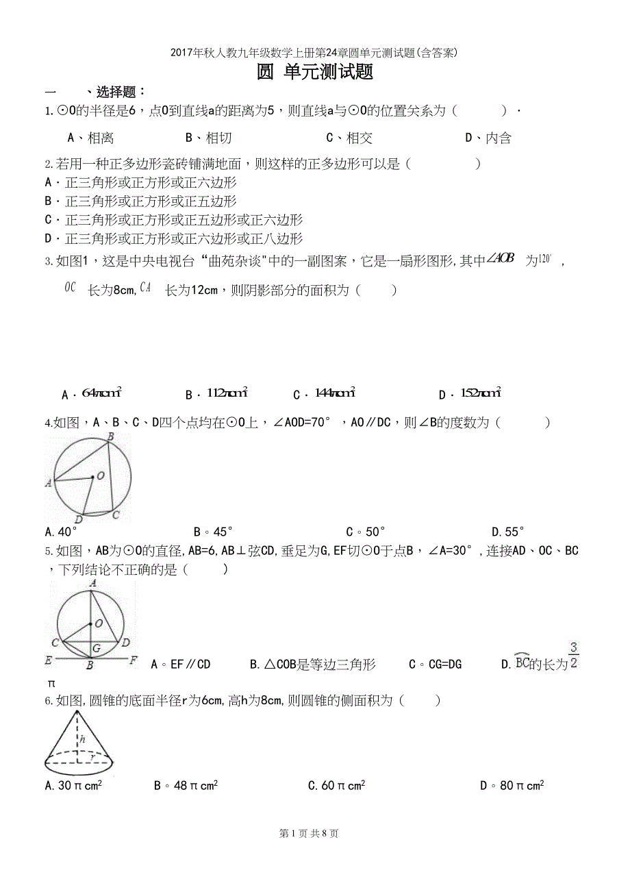 2017年秋人教九年级数学上册第24章圆单元测试题(含答案).docx_第2页