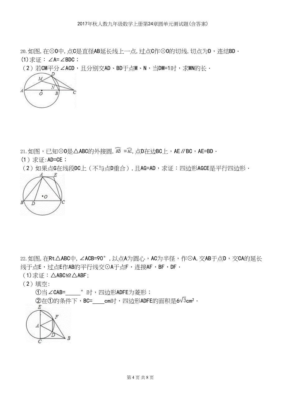 2017年秋人教九年级数学上册第24章圆单元测试题(含答案).docx_第5页