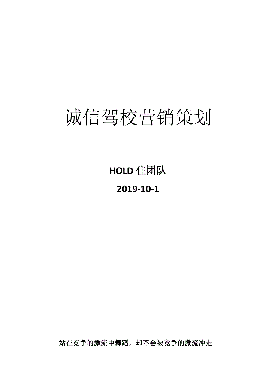 诚信驾校营销策略.doc_第1页