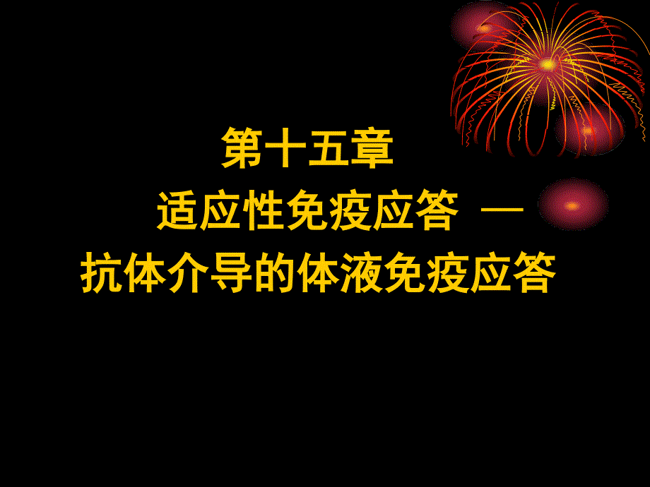 医学免疫学教学课件：第十五章 抗体介导的体液免疫应答_第1页